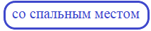 Кухонные уголки со спальным местом